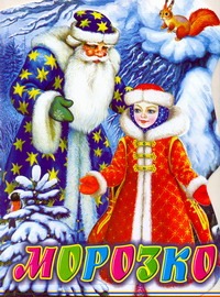 Морозко Морозко Толстой А.Н., Цыганков И.