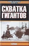 Морские битвы Первой мировой. Схватка гигантов