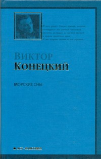 Морские сны Морские сны Конецкий В.В.