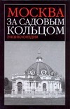 Москва за Садовым кольцом