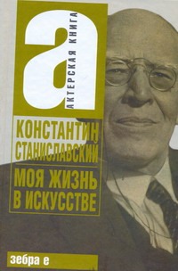 Моя жизнь в искусстве