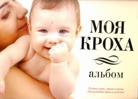 Моя кроха. Альбом Моя кроха. Альбом Микоян И.А.