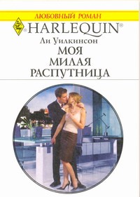Моя милая распутница Моя милая распутница Уилкинсон. Ли