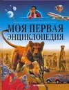 Моя первая энциклопедия Моя первая энциклопедия Жукова В.А