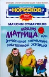 Мудрая матрица, или Эффективное управление собственной жизнью