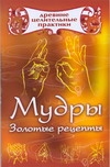 Мудры. Золотые рецепты