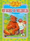Мужик и медведь Мужик и медведь Немчинов А.