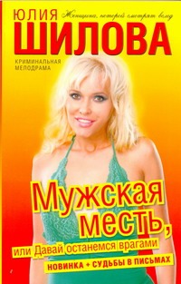 Мужская месть, или Давай останемся врагами