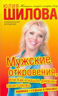 Мужские откровения, или Как я нашла дневник своего мужа