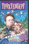 Мужские. Light Мужские. Light Трахтенберг Р.