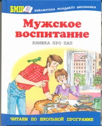 Мужское воспитание : книжка про пап