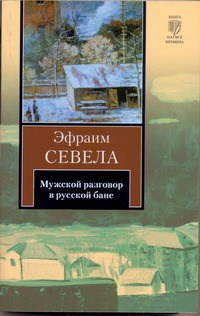 Мужской разговор в русской бане Мужской разговор в русской бане Севела Э.