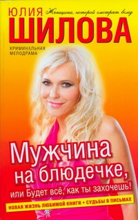 Мужчина на блюдечке, или Будет все, как ты захочешь!