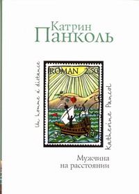 Мужчина на расстоянии Мужчина на расстоянии Панколь Катрин