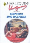 Мужчинам вход воспрещен Мужчинам вход воспрещен Уэст Э.