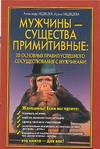 Мужчины - существа примитивные: 20 основных правил успешного сосуществования с м
