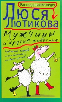 Мужчины и другие животные