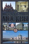 Музеи и усадьбы Москвы Музеи и усадьбы Москвы Жукова О.Г.