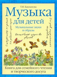 Музыка для детей. Музыкальные звуки и образы Музыка для детей. Музыкальные звуки и образы Бакланова Т.И.