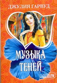 Музыка теней Музыка теней Гарвуд Д.
