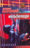 Мультилюди Мультилюди Выставной В.