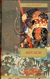 Мусаси Мусаси Ёсикава Э.