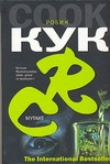 Мутант Мутант Кук Р.