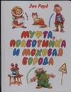 Муфта, Полботинка и Моховая Борода