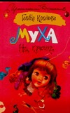 Муха на крючке Муха на крючке Куликова Г.М.