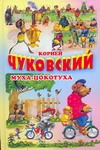 Муха-Цокотуха. Тараканище. Загадки