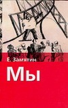 Мы Мы Замятин Е.И.