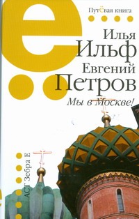 Мы в Москве! 1923-1936 Мы в Москве! 1923-1936 Ильф И. А., Петров В.В