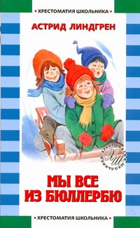 Мы все из Бюллербю Мы все из Бюллербю Глазов И., Горлина Л.Г., Линдгрен А.