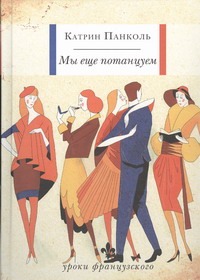 Мы еще потанцуем Мы еще потанцуем Панколь Катрин