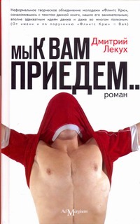 Мы к вам приедим
