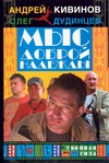 Мыс Доброй Надежды Мыс Доброй Надежды Дудинцев О., Кивинов А.