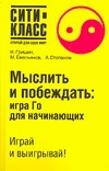 Мыслить и побеждать: игра Го для начинающих