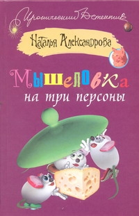 Мышеловка на три персоны Мышеловка на три персоны Александрова Наталья