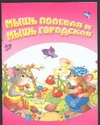 Мышь полевая и мышь городская Мышь полевая и мышь городская