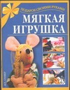 Мягкая игрушка