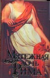 Мятежная дочь Рима