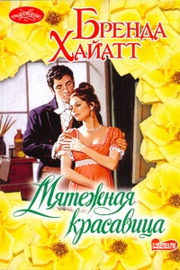 Мятежная красавица Мятежная красавица Хайатт Б.