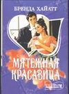 Мятежная красавица Мятежная красавица Хайатт Б.