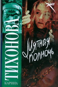 Мятная полночь