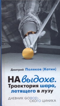 На выдохе. Траектория шара, летящего в лузу
