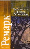 На Западном фронте без перемен. Возвращение На Западном фронте без перемен. Возвращение Ремарк Э.М.