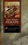 На Западном фронте без перемен. Возвращение