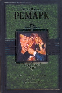 На западном фронте без перемен. Три товарища. Триумфальная арка На западном фронте без перемен. Три товарища. Триумфальная арка Ремарк Э.М.