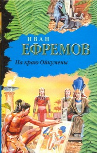 На краю Ойкумены На краю Ойкумены Ефремов И.