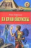 На краю Ойкумены